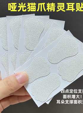 猫爪耳立定型防水隐形耳朵支撑器
