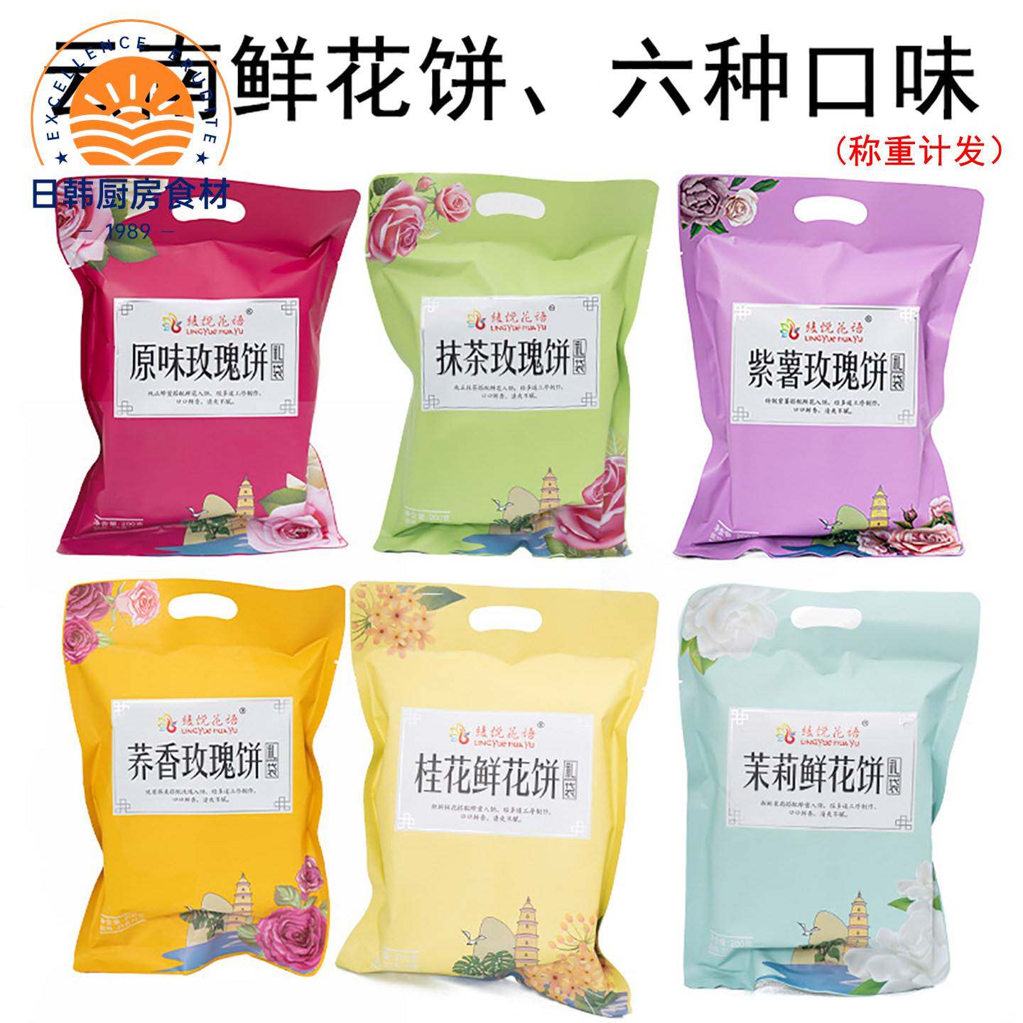 云南鲜花饼凌悦花语玫瑰花饼六种口味袋装糕点称重计发特产零食