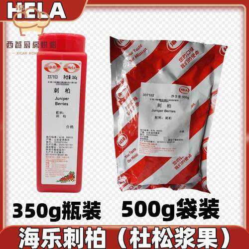 Hela海乐刺柏杜松子果杜松籽浆果香辛料JUNIPER BERRY 350g 500g