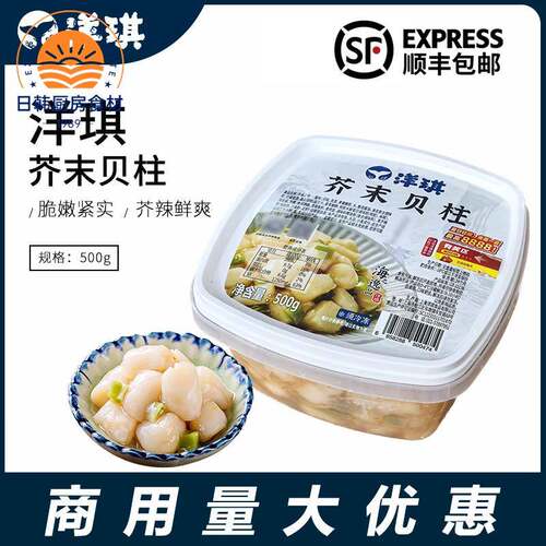 洋琪芥末贝柱500g 日料店即食前菜 冷冻海鲜扇贝柱下酒小菜商用