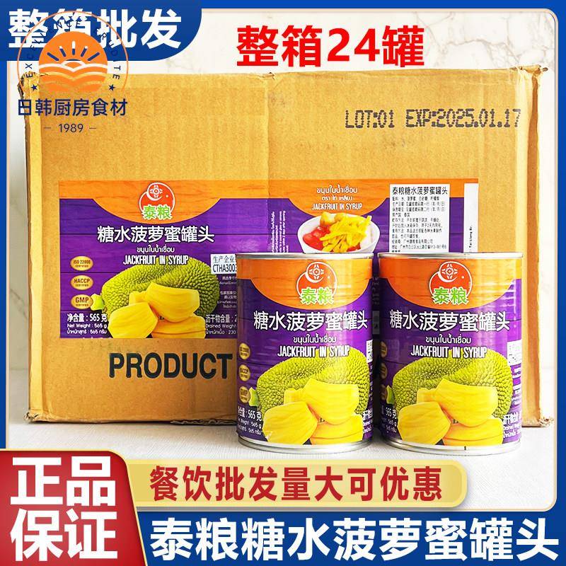 泰国进口泰粮糖水菠萝蜜罐头565gX24罐甜品奶茶店专用原料整箱商