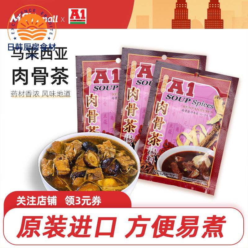A1肉骨茶马来西亚肉骨茶汤料包袋装汤包料煲汤调料新加坡式排骨汤