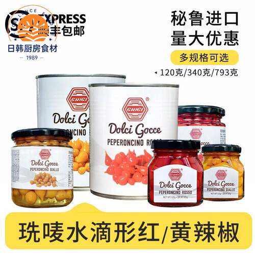 秘鲁进口珗唛牌水滴形红辣椒迷你眼泪先唛黄辣椒西餐披萨配菜用