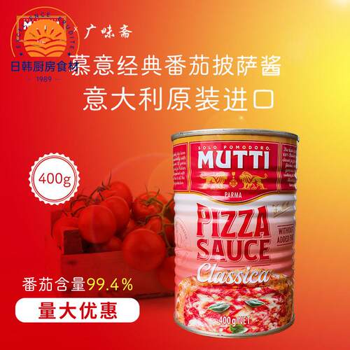 MUTTI慕意意大利进口经典番茄披萨酱罐头400g家用西餐商用调味酱