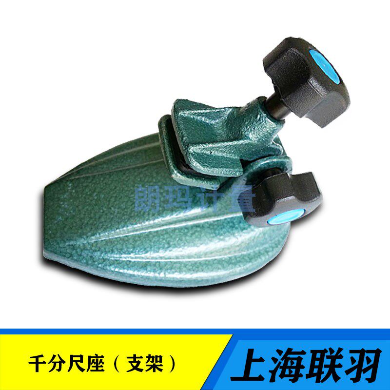 上海联羽千分尺座外径千分尺支架千分卡螺旋测微器支撑座0-100