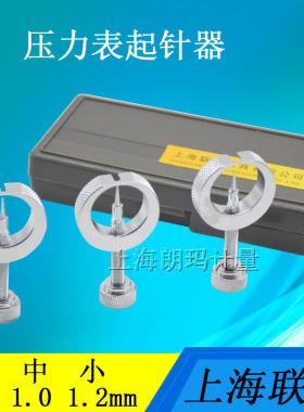 压力表起针器上海0.71.01.2