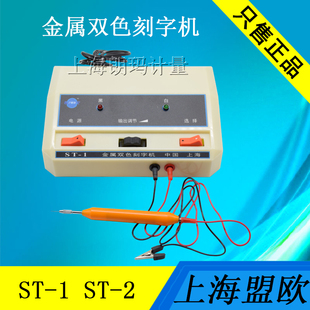 刻字器ST 电火花刻字笔 电动雕刻机 上海双色金属电刻机
