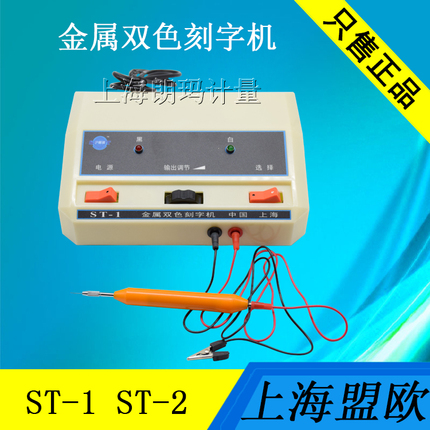 上海双色金属电刻机 刻字器ST-1 ST-2 电火花刻字笔 电动雕刻机