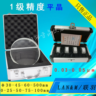 LAN&M/联羽平面平晶30 45 60 80 100mm 平行平晶 平面检测1级精度