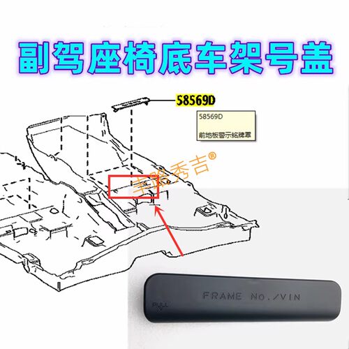 适用于丰田凌尚锋兰达锐放BZ3副驾驶座椅底下车架号盖板VIN塑料盖
