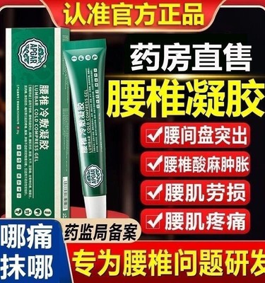 正品腰椎冷敷凝胶腰椎间盘突出腰肌劳损关节坐骨神经痛酸麻肿胀