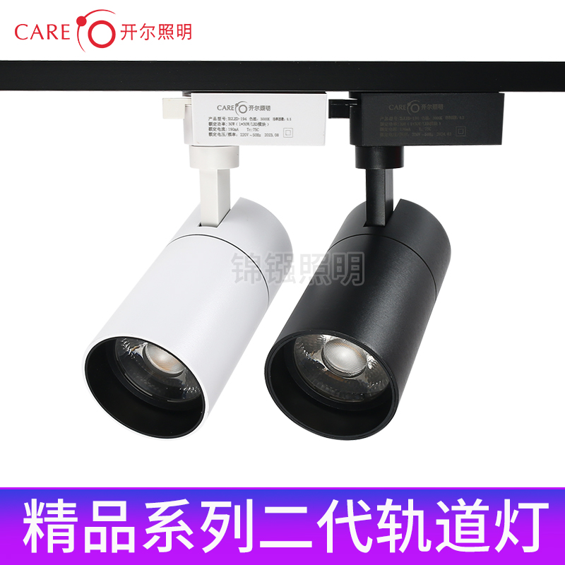 开尔照明精品系列二代轨道射灯LED导轨灯服装店展厅直播间聚光灯