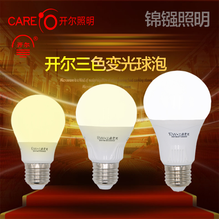开尔LED灯泡新款三色变光灯泡e14e27螺口led灯泡暖白黄光家用灯泡