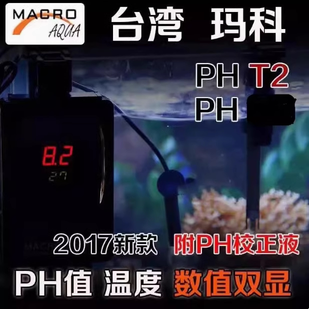 海缸ph珊瑚缸钙反PH-T2表