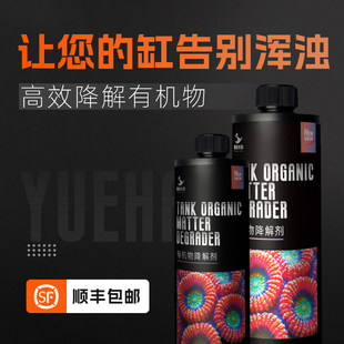 粤海有机物降解剂海缸珊瑚捕食高效降解有机物清澈水质改善异味