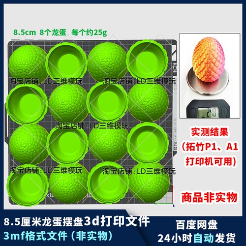 3d打印龙蛋摆盘模型图纸3mf格式文件8.5厘米高农场专用