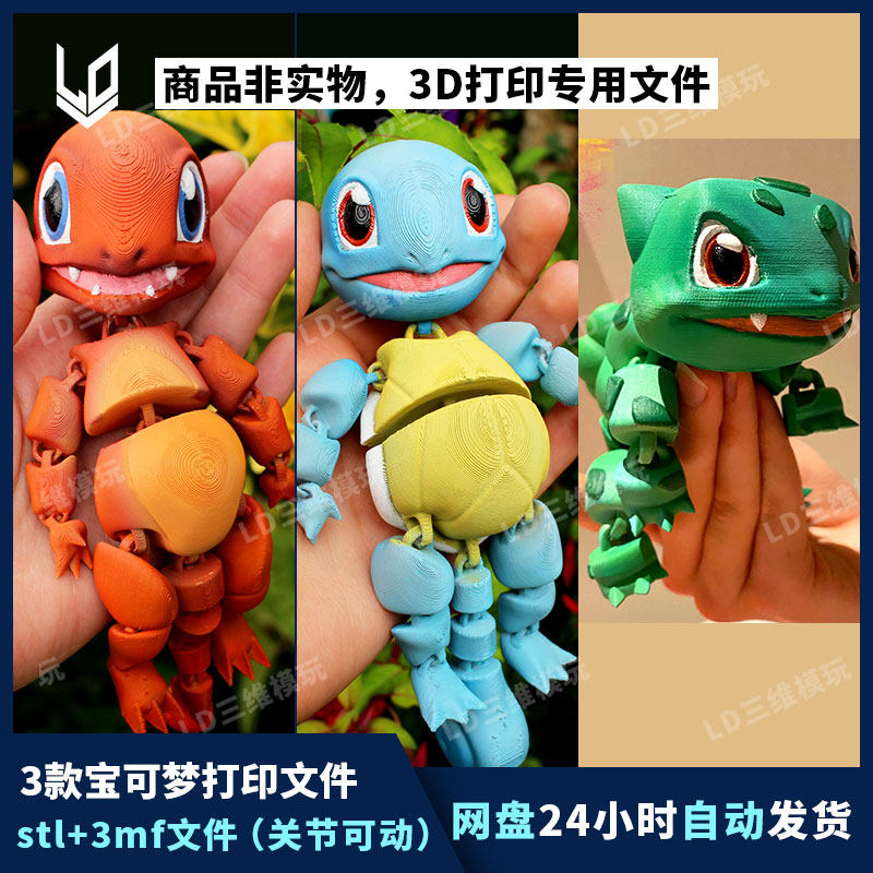 宝可梦3D打印图纸3款合集手办素材关节可动STL模型文件3mf免支撑