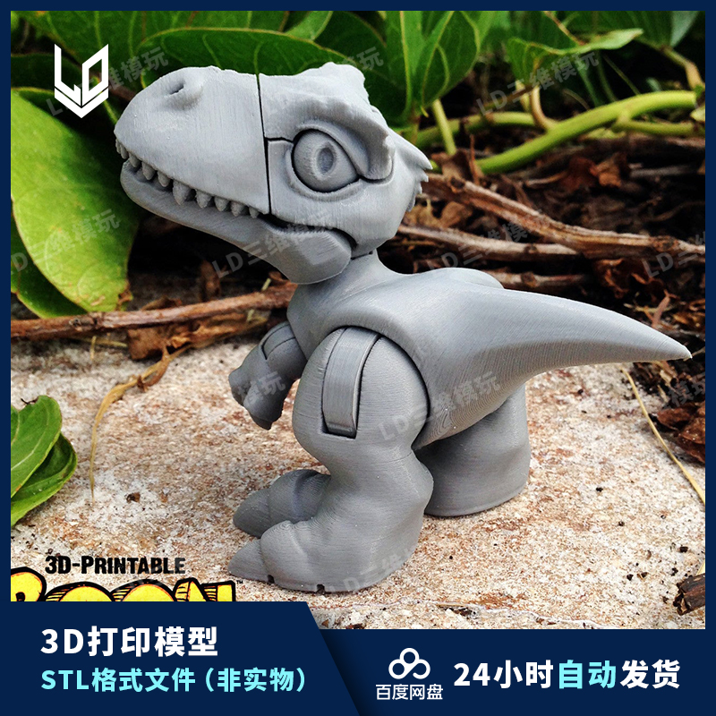 免支撑可动霸王龙 模型数据 高精度素材 3d打印图纸 stl模型文件
