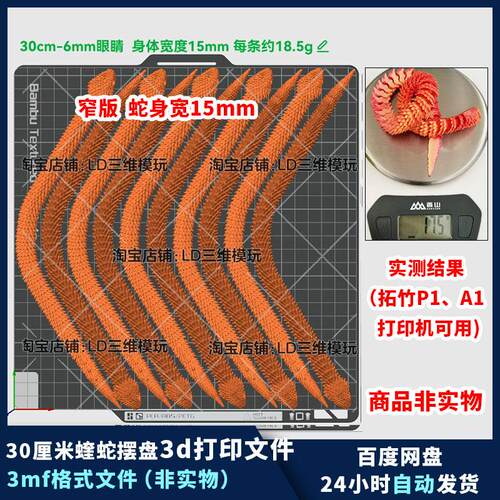 3d打印蝰蛇摆盘模型图纸3mf格式文件30厘米窄版关节可动农场专用