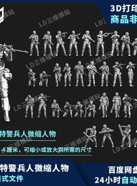 34款特警兵人合集微缩景小人3d打印图纸高精手办素材stl模型文件