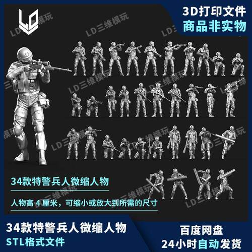 34款特警兵人合集微缩景小人3d打印图纸高精手办素材stl模型文件
