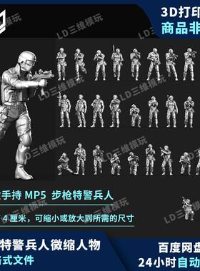 33款特警兵人合集微缩景小人3d打印图纸高精手办素材stl模型文件
