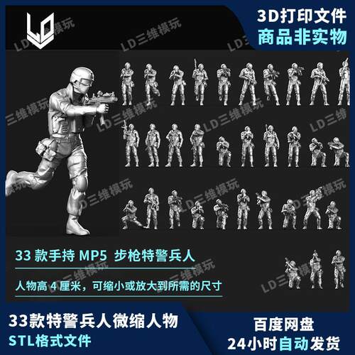33款特警兵人合集微缩景小人3d打印图纸高精手办素材stl模型文件