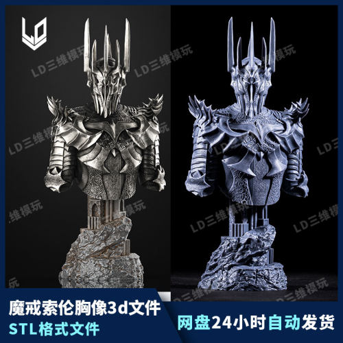 魔戒索伦胸像3D打印图纸高精度手办建模素材STL模型文件