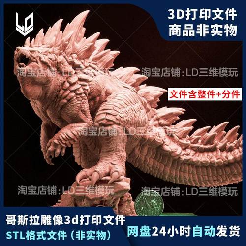 哥斯拉雕像3D打印图纸精雕圆雕图C4D手办建模绘画参考STL三维模型