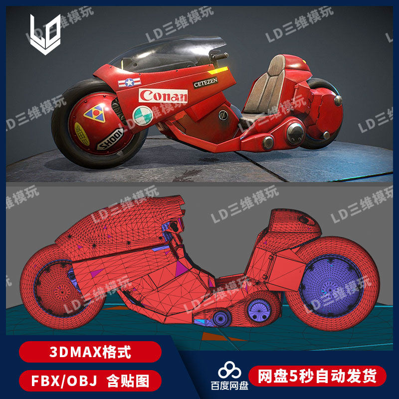 阿基拉金田摩托车3d max模型渲染fbx建模obj设计maya素材下载