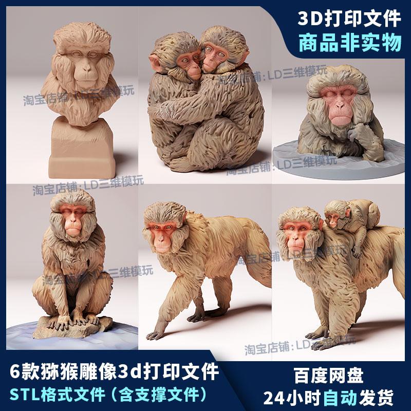 猴子雕像3d打印文件6款合集猕猴精雕圆雕图stl三维模型数据文件