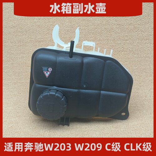 适用奔驰W203W209水箱副水壶CLK280防冻液水壶C180C200C230CLK350