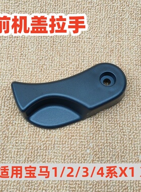 适用于宝马F35F30F52F45F20F46F44F34F36F33F32F22X1X2前机盖拉手