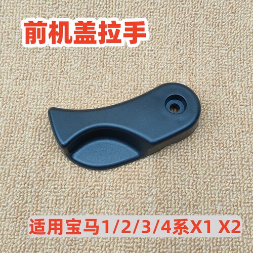 适用于宝马F35F30F52F45F20F46F44F34F36F33F32F22X1X2前机盖拉手