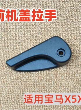 适用于宝马X5E70F15F85引擎盖扣手X6E71E72前机盖拉手F16F86开关
