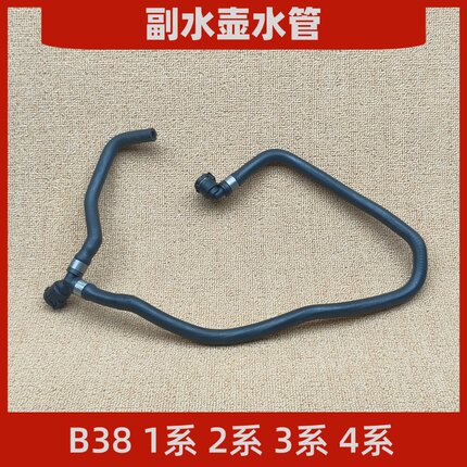 适用于宝马B38FF20F30F31F21F36F32F35F22F23副水壶三通冷却水管