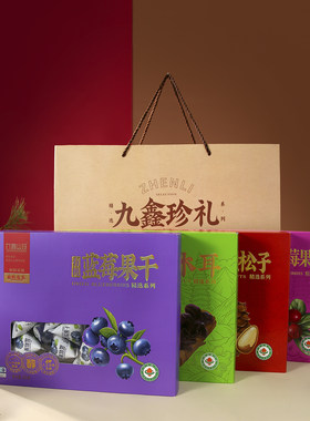 九鑫山珍组合山珍有机礼盒蓝莓干野生蔓越莓干松子榛子250克×4盒
