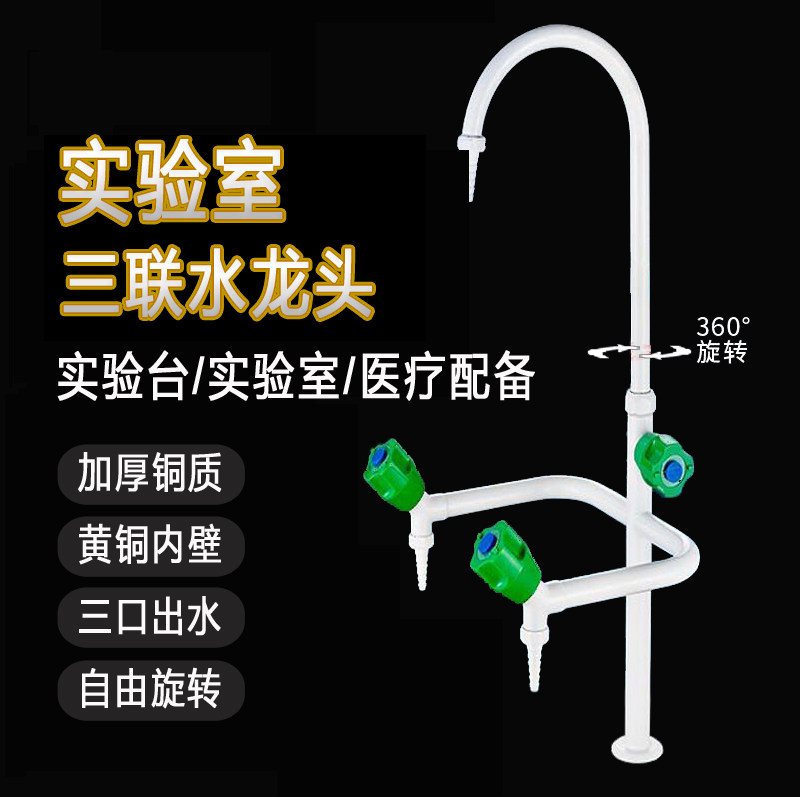 铜喷塑实验室三联水龙头化验室普教医院工厂三口水龙头水咀单冷