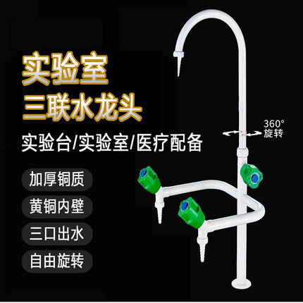 铜喷塑实验室三联水龙头化验室普教医院工厂三口水龙头水咀单冷