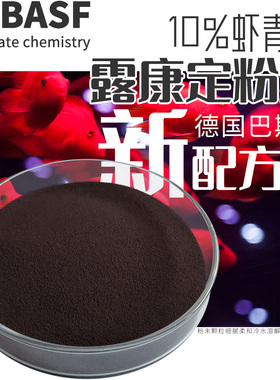 德国巴斯夫BASF露康定粉红虾青素血鹦鹉七彩水族发财鱼雨生红球藻