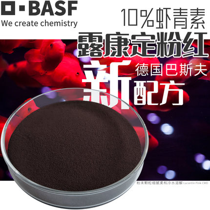 德国巴斯夫BASF露康定粉红虾青素血鹦鹉七彩水族发财鱼雨生红球藻
