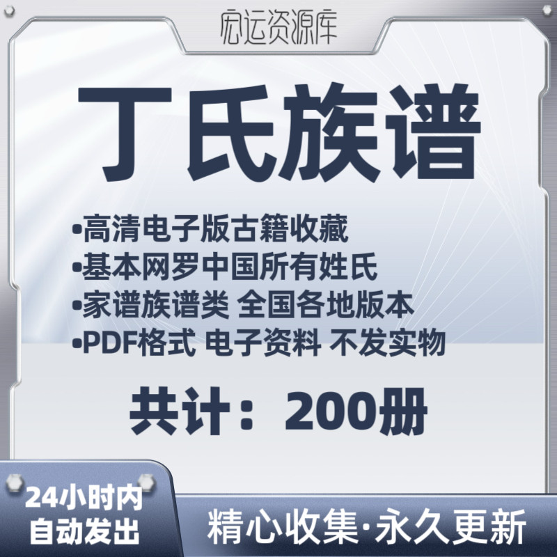 丁氏族谱电子版氏族谱家谱老族谱大合集姓氏修谱研究收藏pdf格式