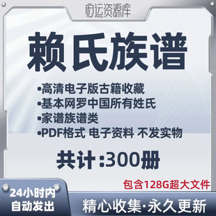 赖氏族谱电子版氏族谱家谱老族谱大合集姓氏修谱研究收藏电子版