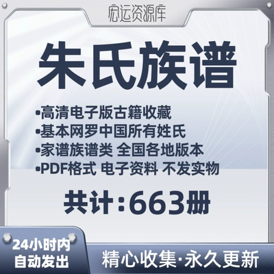 朱氏族谱电子版氏族谱家谱老族谱大合集姓氏修谱研究收藏寻根溯源
