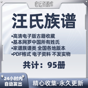 汪氏族谱电子版氏族谱家谱老族谱大合集姓氏修谱研究收藏电子版