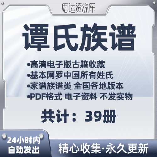 谭氏族谱电子版中国各地族谱家谱老族谱大合集姓氏修谱研究收藏