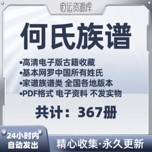 何氏族谱宗谱家谱老族谱大合集姓氏修谱研究收藏溯源电子版 pdf