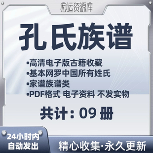 孔氏族谱电子版氏族谱家谱老族谱大合集姓氏修谱研究收藏pdf格式
