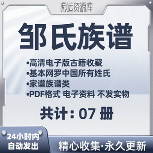 邹氏族谱电子版氏族谱家谱老族谱大合集姓氏修谱研究收藏pdf格式