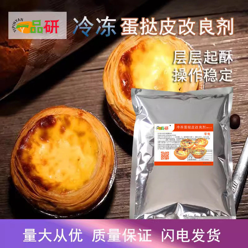 冷冻蛋挞皮改良剂 榴莲酥皮拿皮仑酥皮酥脆剂商用食品级添加剂
